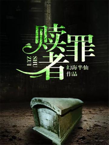 赎罪者封面