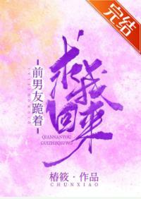 前男友跪着求我回来封面