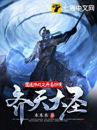 绑定国运:开局融合齐天大圣封面
