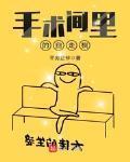 手术间里的自走棋封面