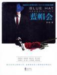 蓝帽会封面