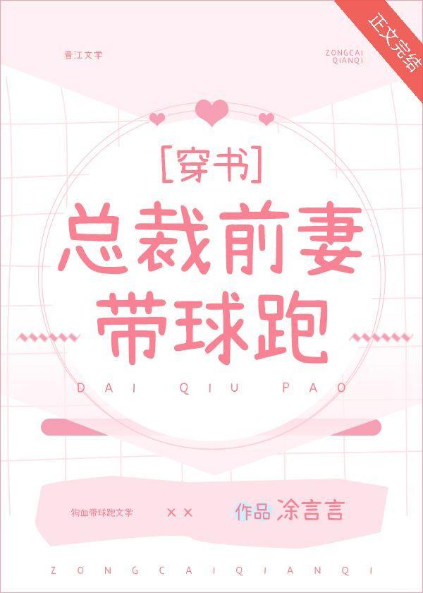 总裁前妻带球跑[穿书]封面