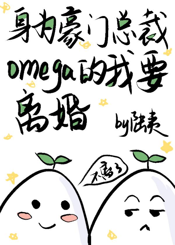 身为豪门总裁Omega的我要离婚封面
