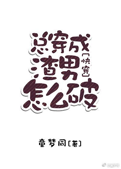 总穿成渣男怎么破[快穿]封面