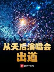 从天后演唱会出道方澈封面