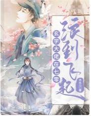 玄学大佬在七零浪到飞起封面