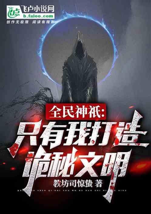 全民神祇：只有我打造诡秘文明！封面