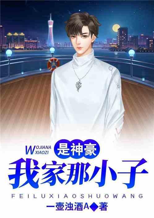 我家那小子是神豪封面