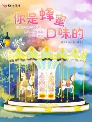 你是蜂蜜口味的封面
