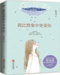 我比想象中更爱你封面