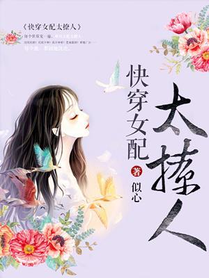 快穿女配太撩人封面
