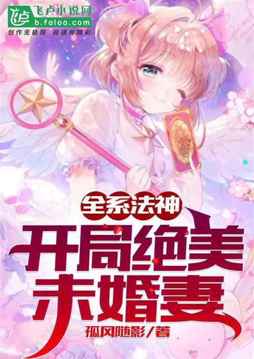 全系法神：开局绝美未婚妻封面