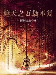 遮天之万劫不覆封面