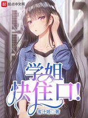 师姐快住口封面