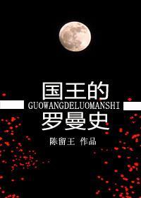 国王的罗曼史封面