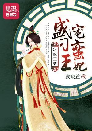 冷魅王爷盛宠刁蛮王妃封面