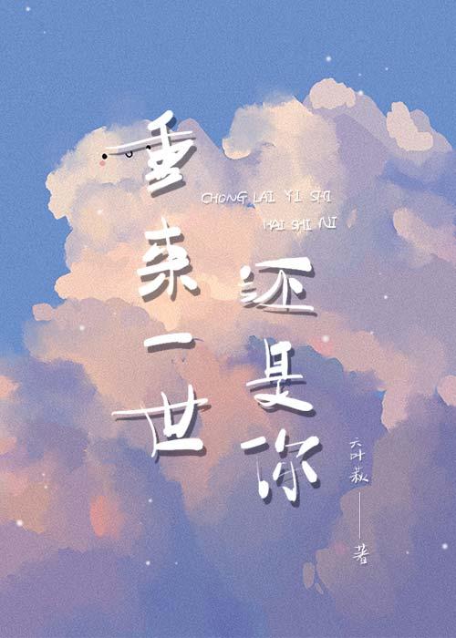 重来一世，还是你封面