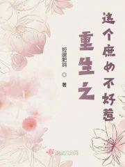 重生之这个庶女不好惹封面