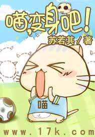 喵，变身吧！封面