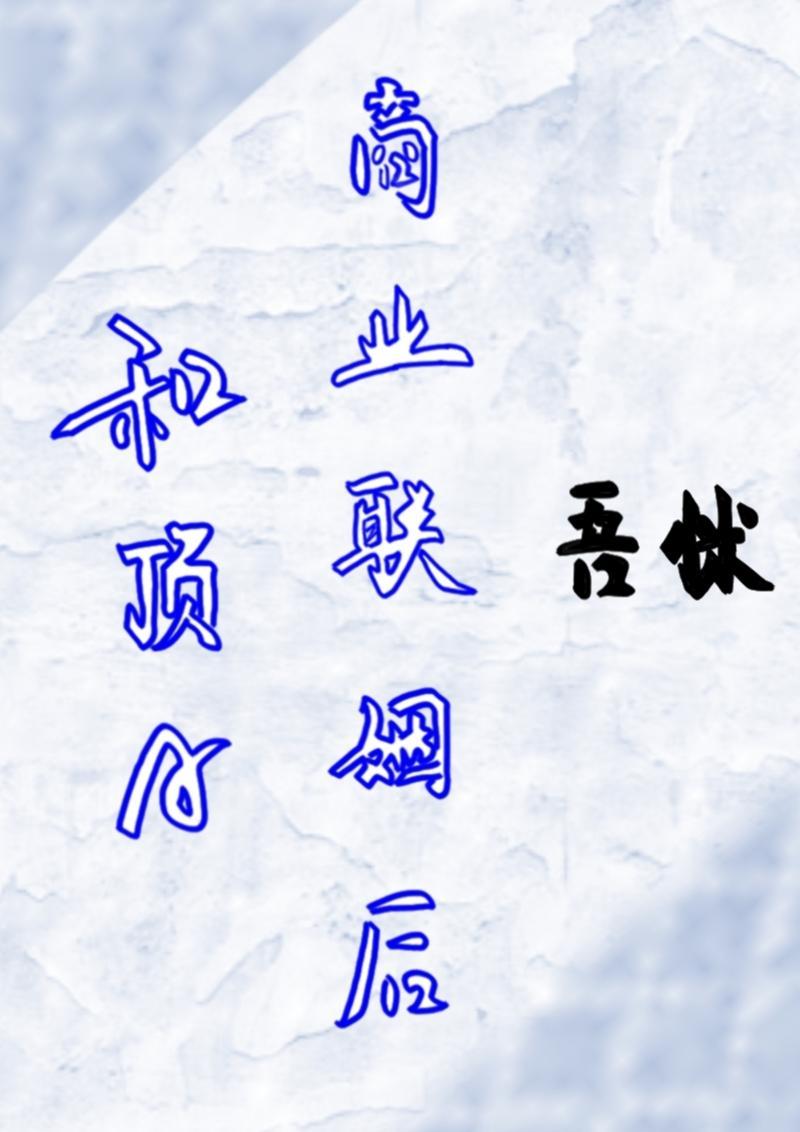 和顶A商业联姻后[女A男O]封面