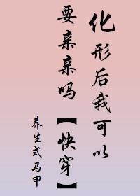 化形后我可以要亲亲吗[快穿]封面
