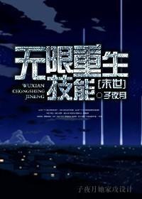 [末世]无限重生技能封面
