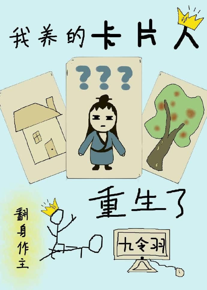 我养的卡片人重生了封面