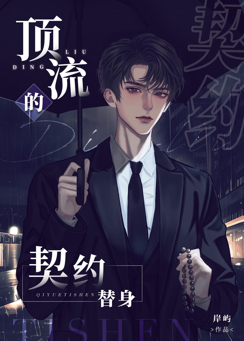 顶流的契约替身封面