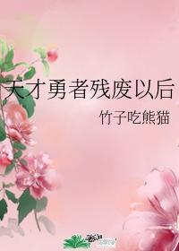 天才勇者残废以后封面