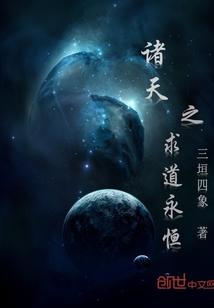 诸天之求道永恒封面