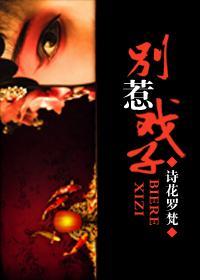 别惹戏子封面