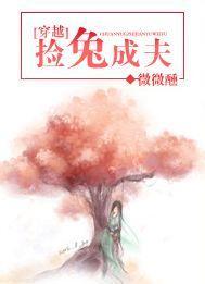 穿越之捡兔成夫封面