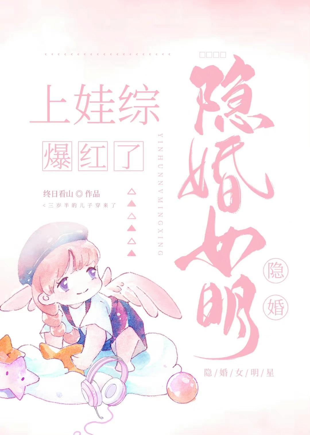 隐婚女明星上娃综后爆红了封面
