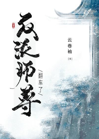 穿成反派师尊后我翻车了封面