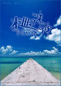 末世,诛神封面