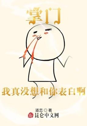 掌门，我真没想和你表白啊！封面