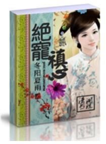 绝宠禛心封面