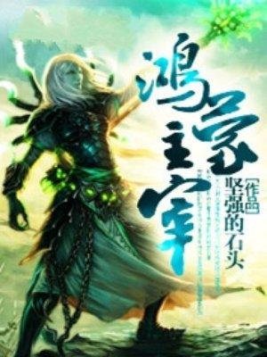 鸿蒙主宰封面