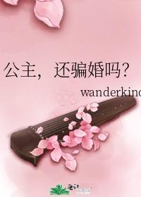 公主，还骗婚吗？封面