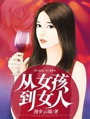 从女孩到女人封面