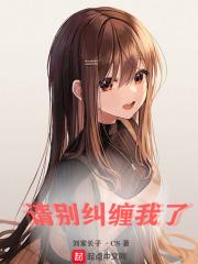 请别纠缠我了封面