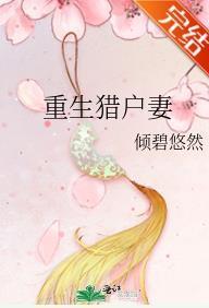 重生猎户妻封面