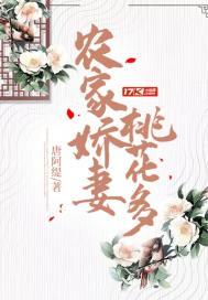 农家娇妻桃花多封面