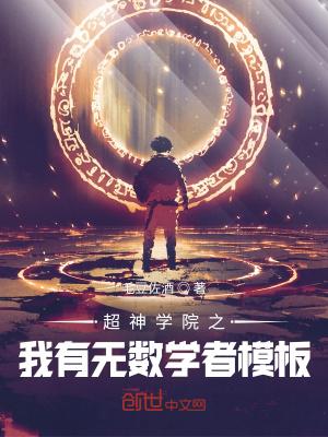 超神之我有无数学者模板封面