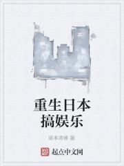 重生日本搞娱乐封面