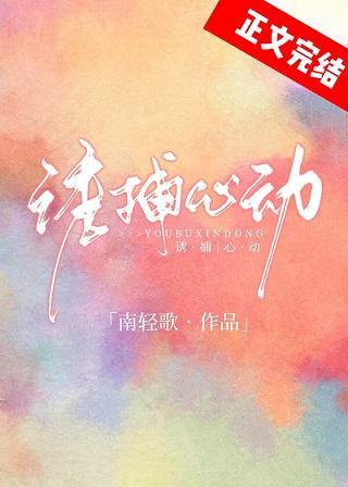 诱捕心动封面