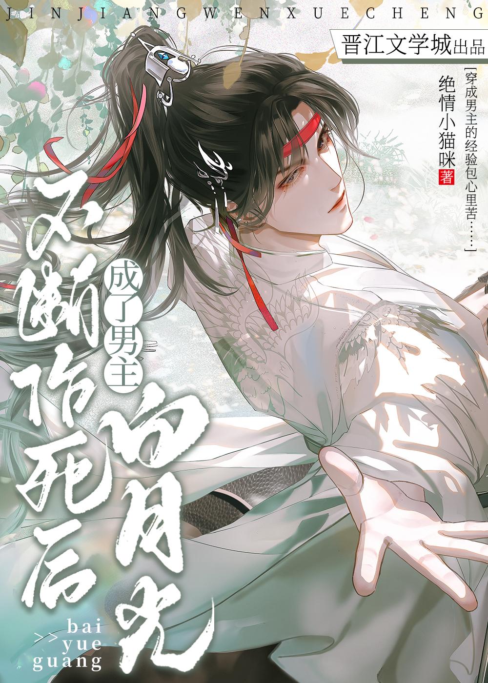 不断作死后成了男主白月光封面