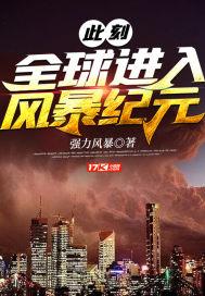 此刻全球进入风暴纪元封面