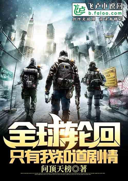 全球轮回：只有我知道剧情封面