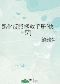 黑化反派拯救手册[快穿封面